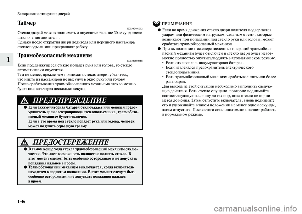 MITSUBISHI OUTLANDER 2020 Руководство по эксплуатации и техобслуживанию (in Russian) 1
46 Запирание и отпирание дверей
1
Та й м е рE00302401012Стекла дверей можно поднимать и опускать в течение 30 секунд MITSUBISHI OUTLANDER 2020 Руководство по эксплуатации и техобслуживанию (in Russian) 1
46 Запирание и отпирание дверей
1
Та й м е рE00302401012Стекла дверей можно поднимать и опускать в течение 30 секунд