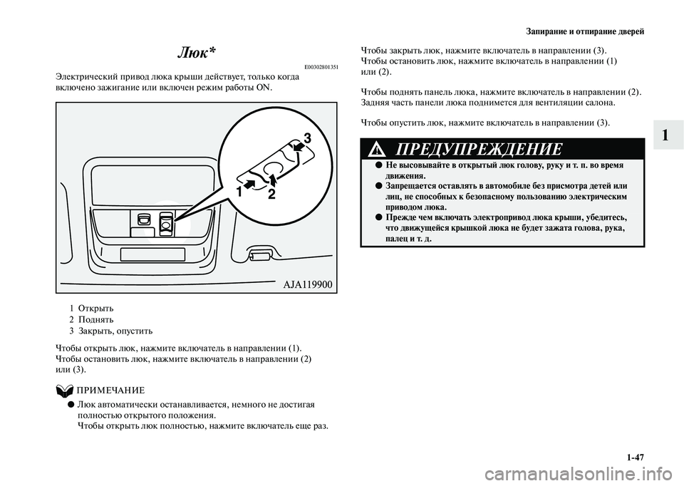 MITSUBISHI OUTLANDER 2020 Руководство по эксплуатации и техобслуживанию (in Russian) Запирание и отпирание дверей
1
47
1 Люк*
E00302801351Электрический привод люка крыши действует, только когда
включен MITSUBISHI OUTLANDER 2020 Руководство по эксплуатации и техобслуживанию (in Russian) Запирание и отпирание дверей
1
47
1 Люк*
E00302801351Электрический привод люка крыши действует, только когда
включен
