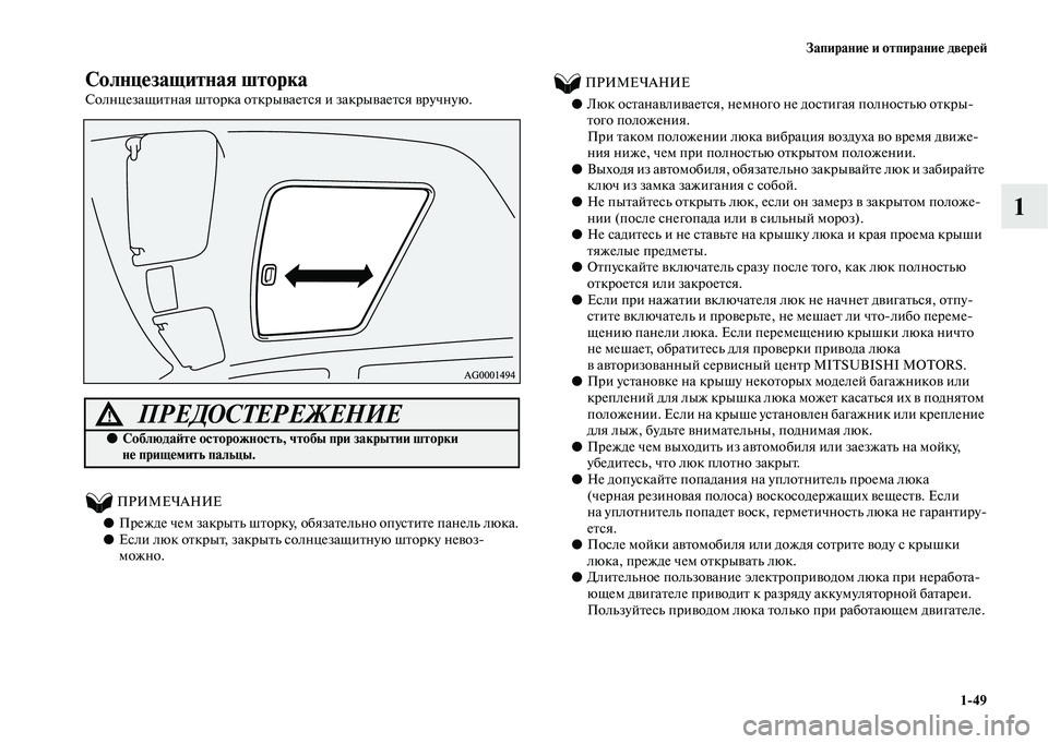 MITSUBISHI OUTLANDER 2020 Руководство по эксплуатации и техобслуживанию (in Russian) Запирание и отпирание дверей
1
49
1
Солнцезащитная шторка
Солнцезащитная шторка открывается и закрывается вру MITSUBISHI OUTLANDER 2020 Руководство по эксплуатации и техобслуживанию (in Russian) Запирание и отпирание дверей
1
49
1
Солнцезащитная шторка
Солнцезащитная шторка открывается и закрывается вру