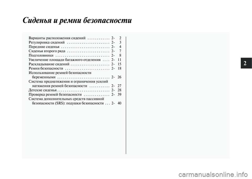 MITSUBISHI OUTLANDER 2020 Руководство по эксплуатации и техобслуживанию (in Russian) 2
Сиденья и ремни безопасности
Варианты расположения сидений . . . . . . . . . . . . 2 2
Регулировка сидений . . . . . . . MITSUBISHI OUTLANDER 2020 Руководство по эксплуатации и техобслуживанию (in Russian) 2
Сиденья и ремни безопасности
Варианты расположения сидений . . . . . . . . . . . . 2 2
Регулировка сидений . . . . . . .
