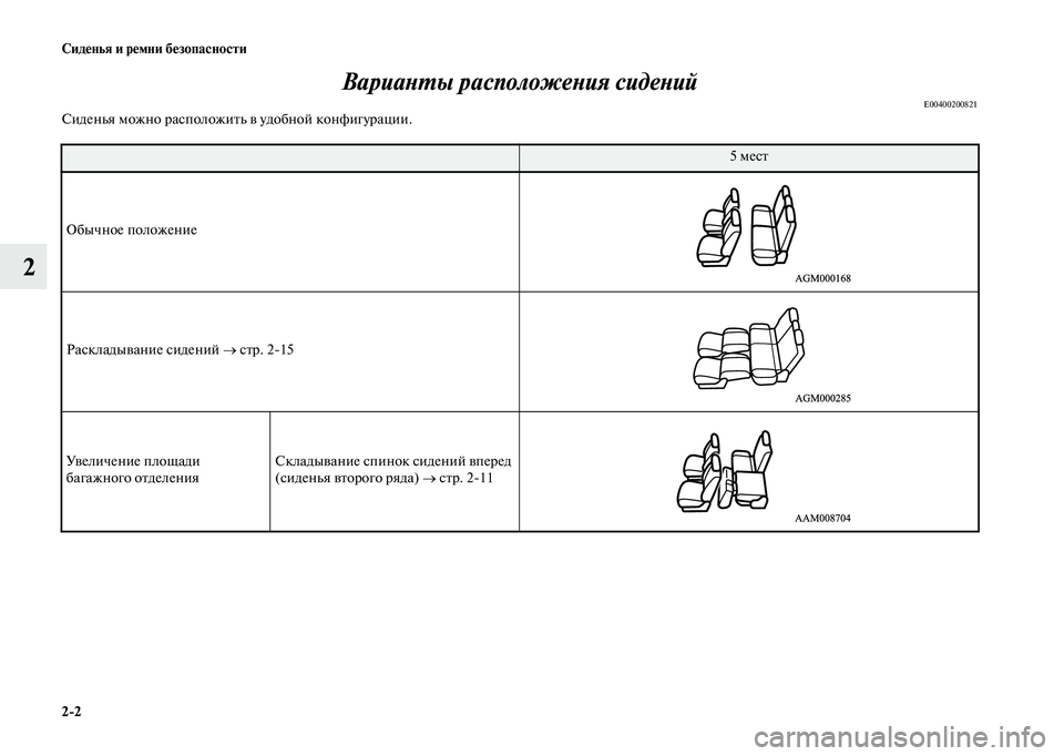 MITSUBISHI OUTLANDER 2020  Руководство по эксплуатации и техобслуживанию (in Russian) 22 Сиденья и ремни безопасности
2Варианты расположения сидений
E00400200821Сиденья можно расположить в удобной ко