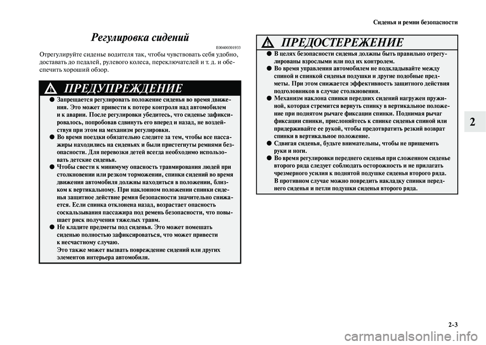 MITSUBISHI OUTLANDER 2020 Руководство по эксплуатации и техобслуживанию (in Russian) Сиденья и ремни безопасности
2
3
2 Регулировка сидений
E00400301933Отрегулируйте сиденье водителя так, чтобы чувств MITSUBISHI OUTLANDER 2020 Руководство по эксплуатации и техобслуживанию (in Russian) Сиденья и ремни безопасности
2
3
2 Регулировка сидений
E00400301933Отрегулируйте сиденье водителя так, чтобы чувств
