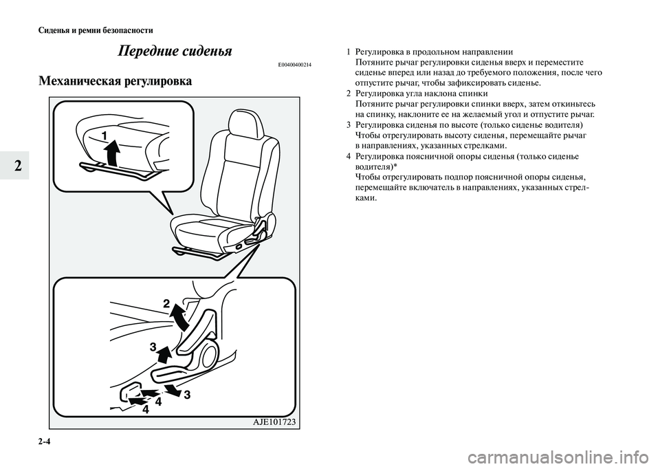MITSUBISHI OUTLANDER 2020  Руководство по эксплуатации и техобслуживанию (in Russian) 24 Сиденья и ремни безопасности
2Передние сиденья
E00400400214
Механическая регулировка
1 Регулировка в продольном