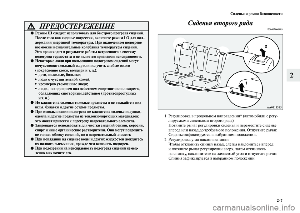 MITSUBISHI OUTLANDER 2020 Руководство по эксплуатации и техобслуживанию (in Russian) Сиденья и ремни безопасности
2
7
2 Сиденья второго ряда
E00402000403ПРЕДОСТЕРЕЖЕНИЕ!
●Режим HI следует использовать MITSUBISHI OUTLANDER 2020 Руководство по эксплуатации и техобслуживанию (in Russian) Сиденья и ремни безопасности
2
7
2 Сиденья второго ряда
E00402000403ПРЕДОСТЕРЕЖЕНИЕ!
●Режим HI следует использовать