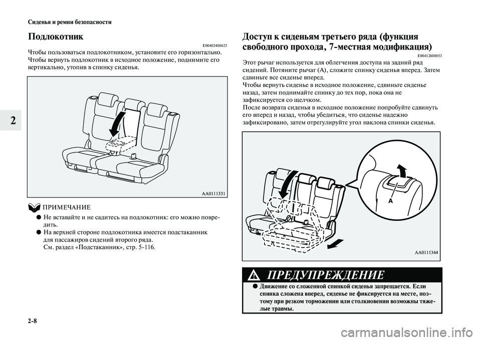 MITSUBISHI OUTLANDER 2020 Руководство по эксплуатации и техобслуживанию (in Russian) 2
8 Сиденья и ремни безопасности
2
ПодлокотникE00402400423Чтобы пользоваться подлокотником, установите его горизон MITSUBISHI OUTLANDER 2020 Руководство по эксплуатации и техобслуживанию (in Russian) 2
8 Сиденья и ремни безопасности
2
ПодлокотникE00402400423Чтобы пользоваться подлокотником, установите его горизон