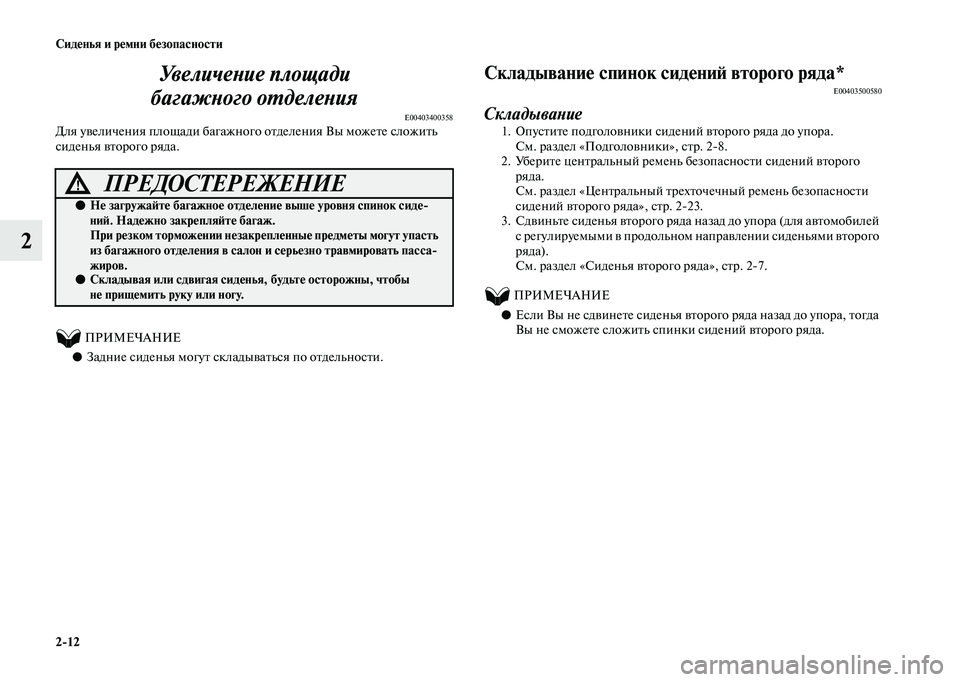 MITSUBISHI OUTLANDER 2020 Руководство по эксплуатации и техобслуживанию (in Russian) 2
12 Сиденья и ремни безопасности
2Увеличение площади
багажного отделения
E00403400358Для увеличения площади багаж MITSUBISHI OUTLANDER 2020 Руководство по эксплуатации и техобслуживанию (in Russian) 2
12 Сиденья и ремни безопасности
2Увеличение площади
багажного отделения
E00403400358Для увеличения площади багаж