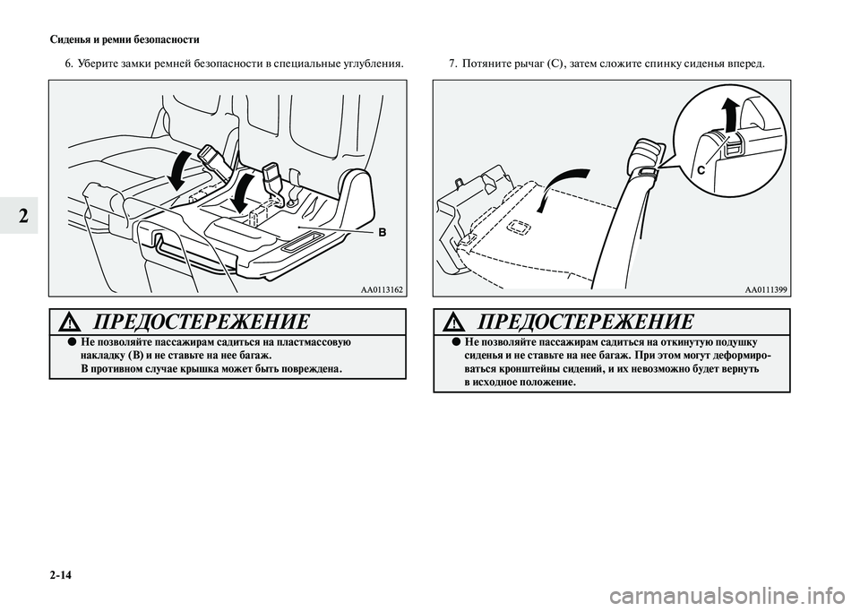 MITSUBISHI OUTLANDER 2020  Руководство по эксплуатации и техобслуживанию (in Russian) 214 Сиденья и ремни безопасности
2
6. Уберите замки ремней безопасности в специальные углубления. 7. Потяните ры