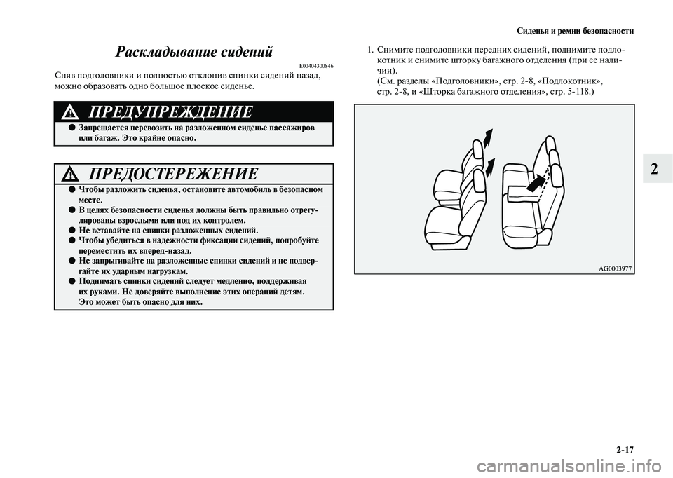 MITSUBISHI OUTLANDER 2020 Руководство по эксплуатации и техобслуживанию (in Russian) Сиденья и ремни безопасности
2
17
2 Раскладывание сидений
E00404300846Сняв подголовники и полностью отклонив спинки MITSUBISHI OUTLANDER 2020 Руководство по эксплуатации и техобслуживанию (in Russian) Сиденья и ремни безопасности
2
17
2 Раскладывание сидений
E00404300846Сняв подголовники и полностью отклонив спинки
