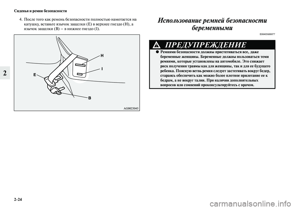 MITSUBISHI ASX 2014  Руководство по эксплуатации и техобслуживанию (in Russian) 2/24 Сиденья и ремни безопасности
2
4. После того как ремень безопасности полностью намотается на 
катушку, вста