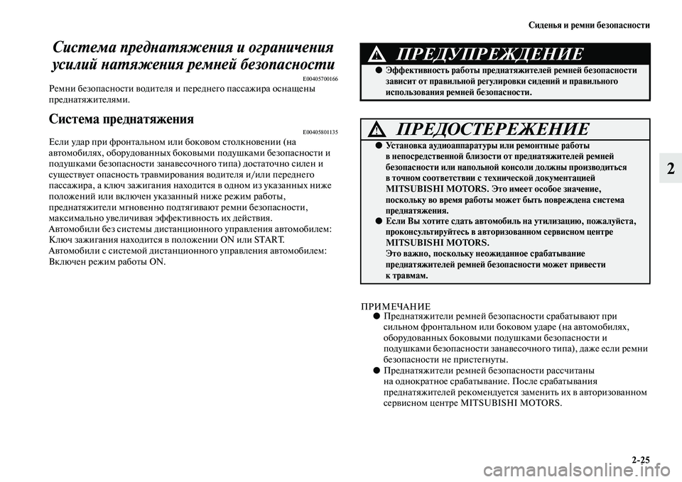 MITSUBISHI ASX 2014  Руководство по эксплуатации и техобслуживанию (in Russian) Сиденья и ремни безопасности
2/25
2 Система преднатяжения и ограничения 
усилий натяжения ремней безопасности
