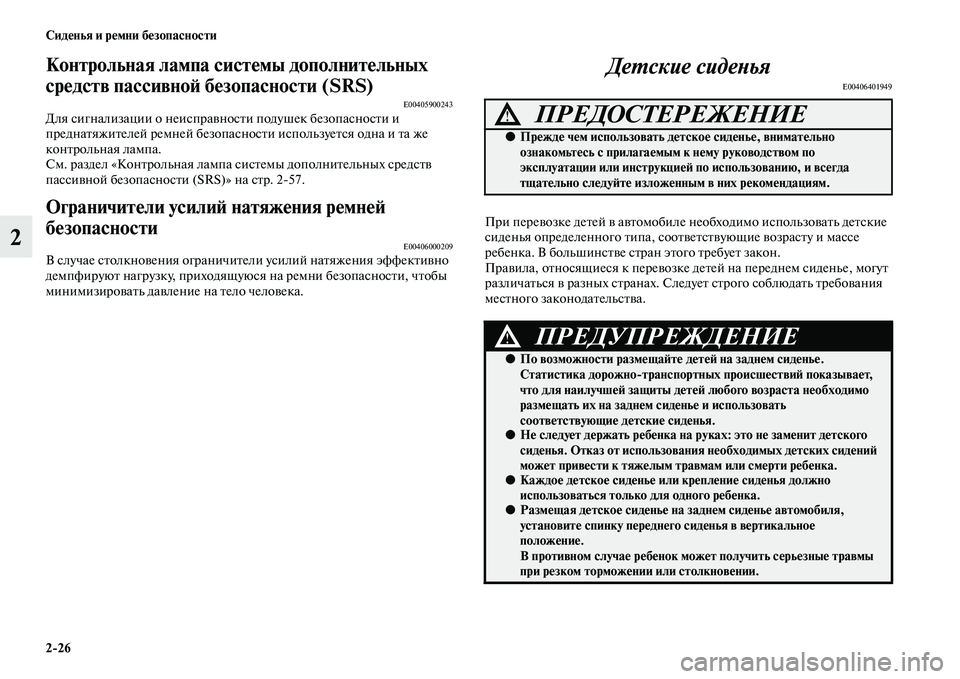 MITSUBISHI ASX 2014  Руководство по эксплуатации и техобслуживанию (in Russian) 2/26 Сиденья и ремни безопасности
2
Контрольная лампа системы дополнительных 
средств пассивной безопасности (
