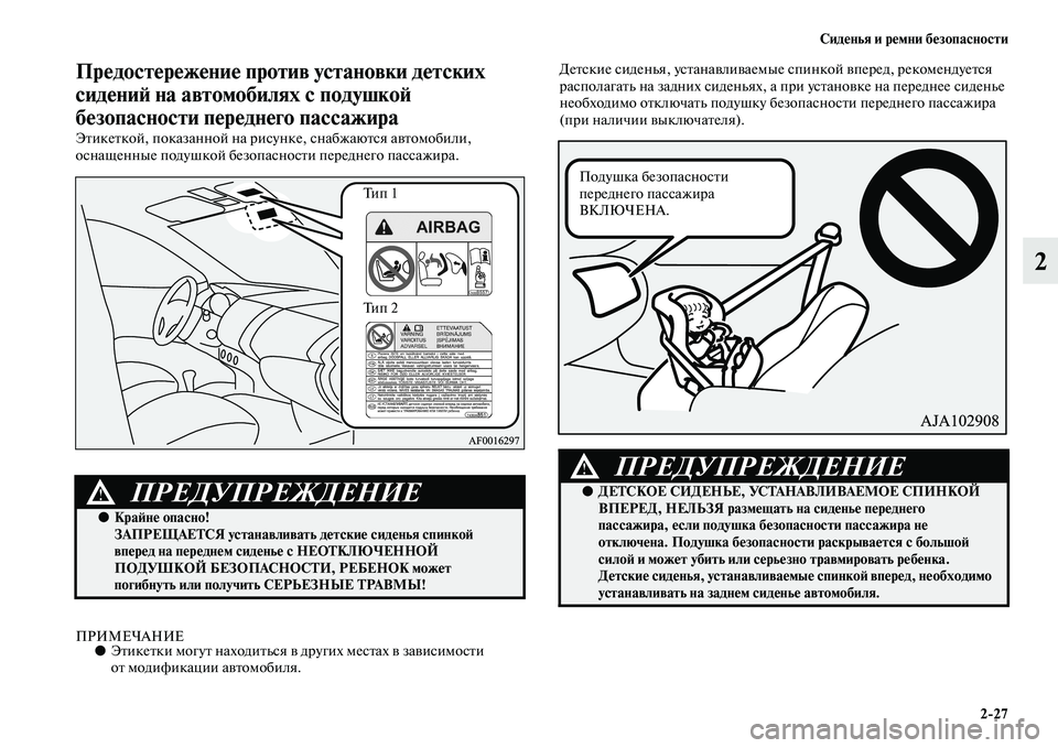 MITSUBISHI ASX 2014  Руководство по эксплуатации и техобслуживанию (in Russian) Сиденья и ремни безопасности
2/27
2
Предостережение против установки детских 
сидений на автомобилях с подушко