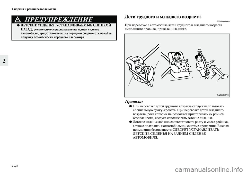 MITSUBISHI ASX 2014  Руководство по эксплуатации и техобслуживанию (in Russian) 2/28 Сиденья и ремни безопасности
2
Дети грудного и младшего возрастаE00406600609При перевозке в автомобиле детей гр