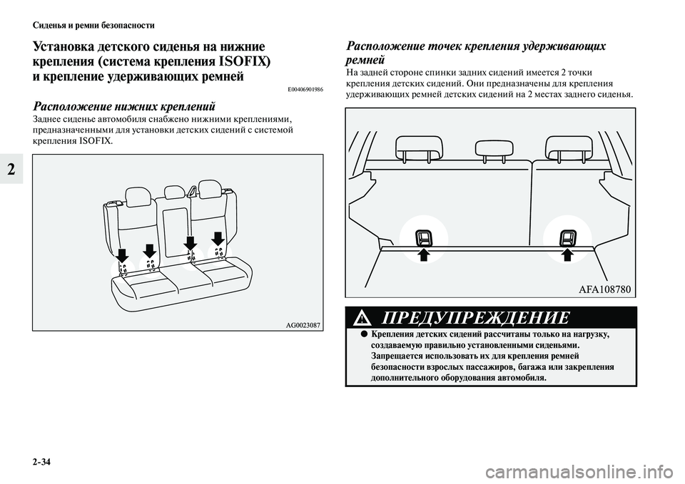 MITSUBISHI ASX 2014  Руководство по эксплуатации и техобслуживанию (in Russian) 2/34 Сиденья и ремни безопасности
2
Установка детского сиденья на нижние 
крепления (система крепления ISOFIX) 
и к