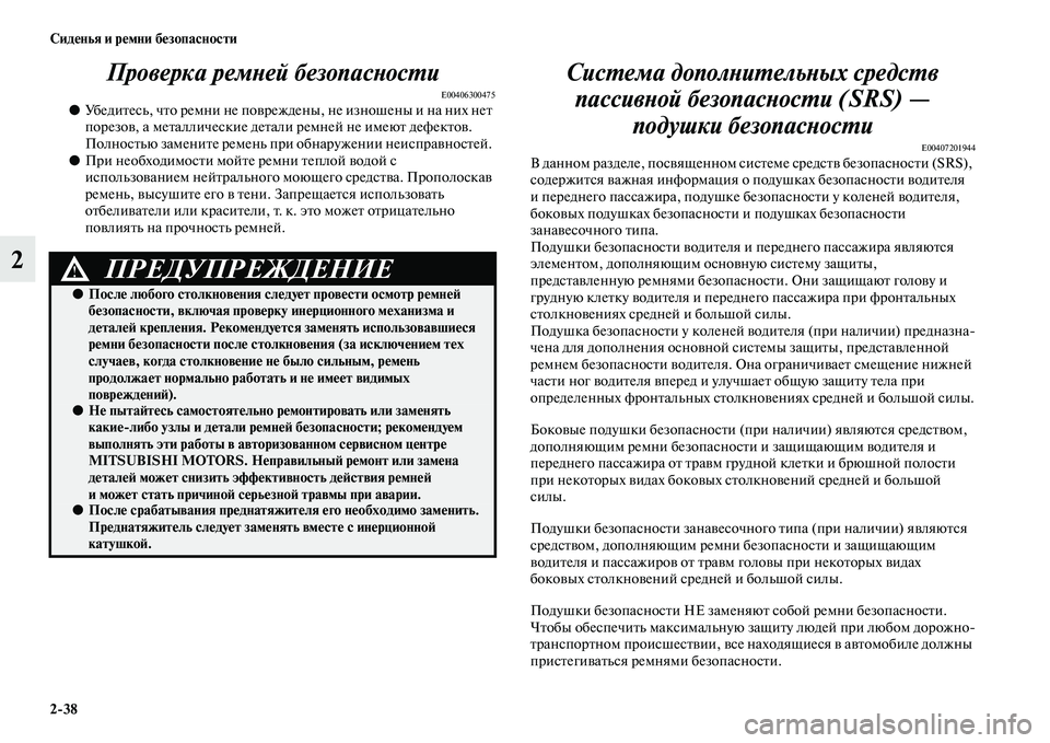 MITSUBISHI ASX 2014  Руководство по эксплуатации и техобслуживанию (in Russian) 2/38 Сиденья и ремни безопасности
2Проверка ремней безопасности
E00406300475●Убедитесь, что ремни не повреждены, не 