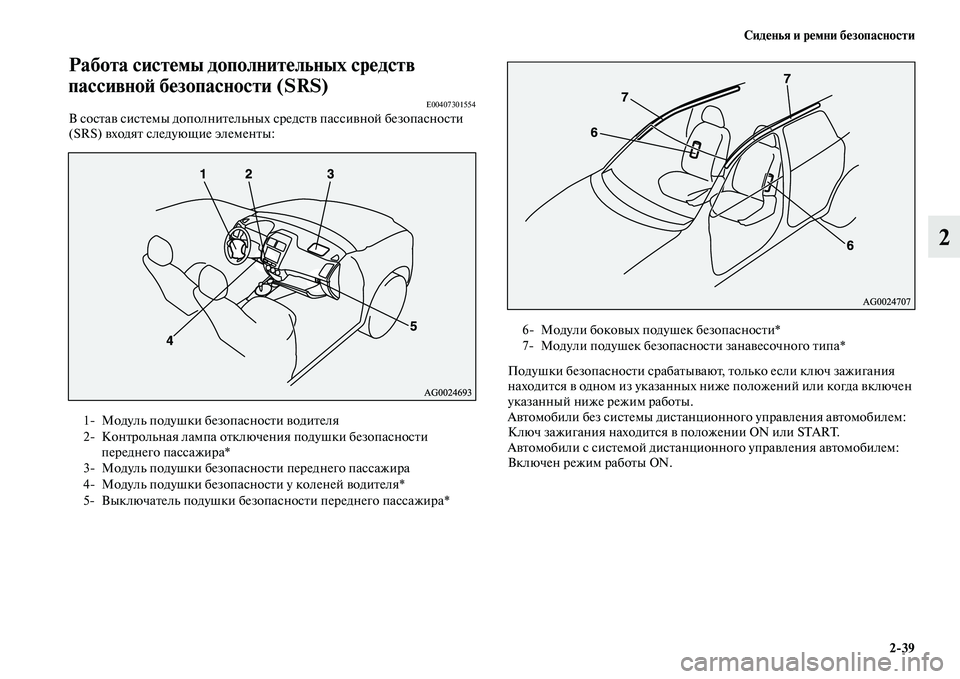 MITSUBISHI ASX 2014  Руководство по эксплуатации и техобслуживанию (in Russian) Сиденья и ремни безопасности
2/39
2
Работа системы дополнительных средств 
пассивной безопасности (SRS)
E00407301554В 