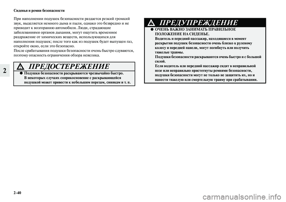 MITSUBISHI ASX 2014  Руководство по эксплуатации и техобслуживанию (in Russian) 2/40 Сиденья и ремни безопасности
2
При наполнении подушек безопасности раздается резкий громкий 
звук, выделя