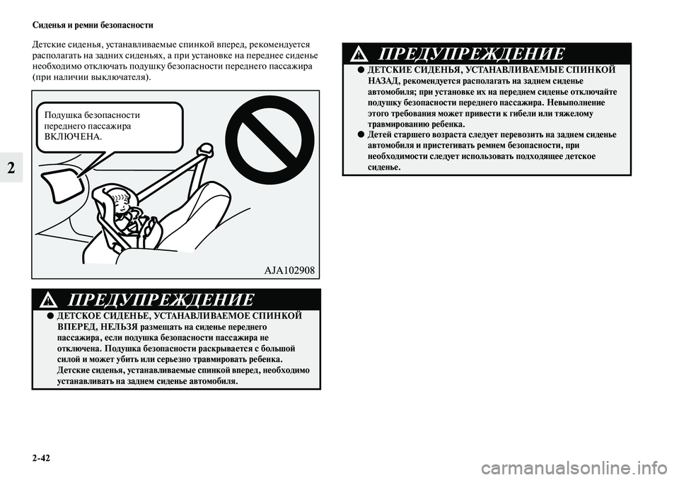 MITSUBISHI ASX 2014  Руководство по эксплуатации и техобслуживанию (in Russian) 2/42 Сиденья и ремни безопасности
2
Детские сиденья, устанавливаемые спинкой вперед, рекомендуется 
располагат