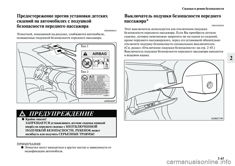 MITSUBISHI ASX 2014  Руководство по эксплуатации и техобслуживанию (in Russian) Сиденья и ремни безопасности
2/43
2
Предостережение против установки детских 
сидений на автомобилях с подушко