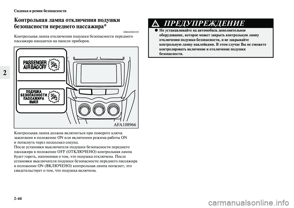 MITSUBISHI ASX 2014  Руководство по эксплуатации и техобслуживанию (in Russian) 2/44 Сиденья и ремни безопасности
2
Контрольная лампа отключения подушки 
безопасности переднего пассажира*
E004
