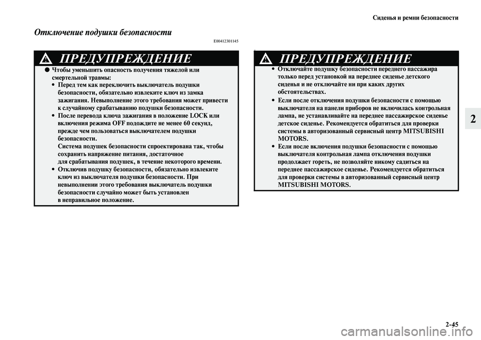 MITSUBISHI ASX 2014  Руководство по эксплуатации и техобслуживанию (in Russian) Сиденья и ремни безопасности
2/45
2
Отключение подушки безопасностиE00412301145
E
ПРЕДУПРЕЖДЕНИЕ!
●Чтобы уменьшить 