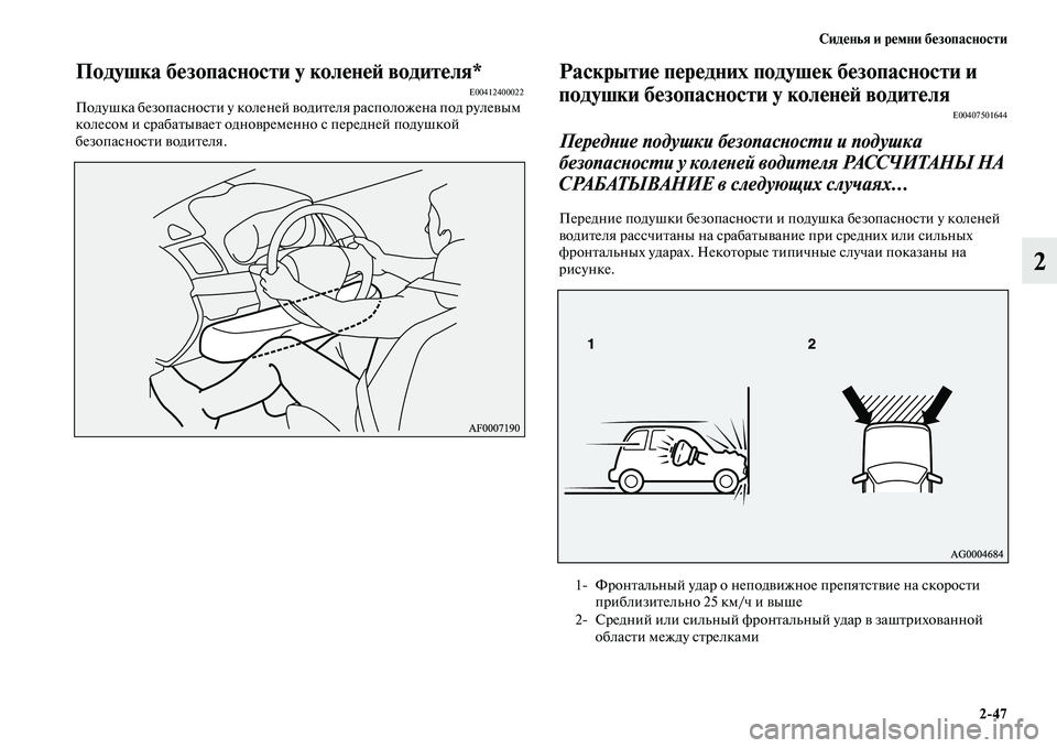 MITSUBISHI ASX 2014  Руководство по эксплуатации и техобслуживанию (in Russian) Сиденья и ремни безопасности
2/47
2
Подушка безопасности у коленей водителя*E00412400022Подушка безопасности у коле