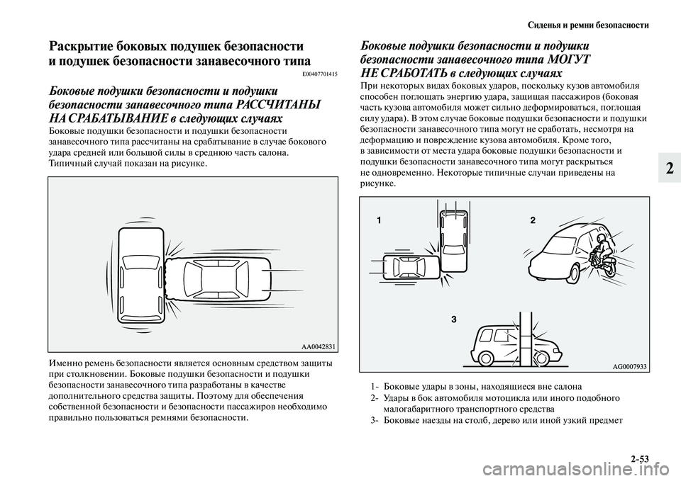 MITSUBISHI ASX 2014  Руководство по эксплуатации и техобслуживанию (in Russian) Сиденья и ремни безопасности
2/53
2
Раскрытие боковых подушек безопасности 
и подушек безопасности занавесочн