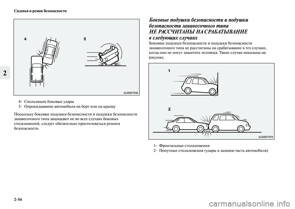 MITSUBISHI ASX 2014  Руководство по эксплуатации и техобслуживанию (in Russian) 2/54 Сиденья и ремни безопасности
2
Поскольку боковые подушки безопасности и подушки безопасности 
занавесочн