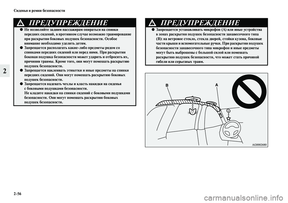 MITSUBISHI ASX 2014  Руководство по эксплуатации и техобслуживанию (in Russian) 2/56 Сиденья и ремни безопасности
2
ПРЕДУПРЕЖДЕНИЕ!
●Не позволяйте задним пассажирам опираться на спинки 
пере