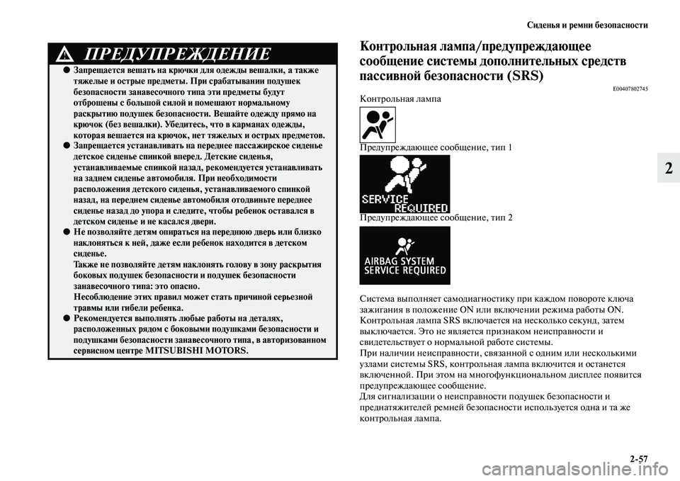 MITSUBISHI ASX 2014  Руководство по эксплуатации и техобслуживанию (in Russian) Сиденья и ремни безопасности
2/57
2
Контрольная лампа/предупреждающее 
сообщение системы дополнительных средс