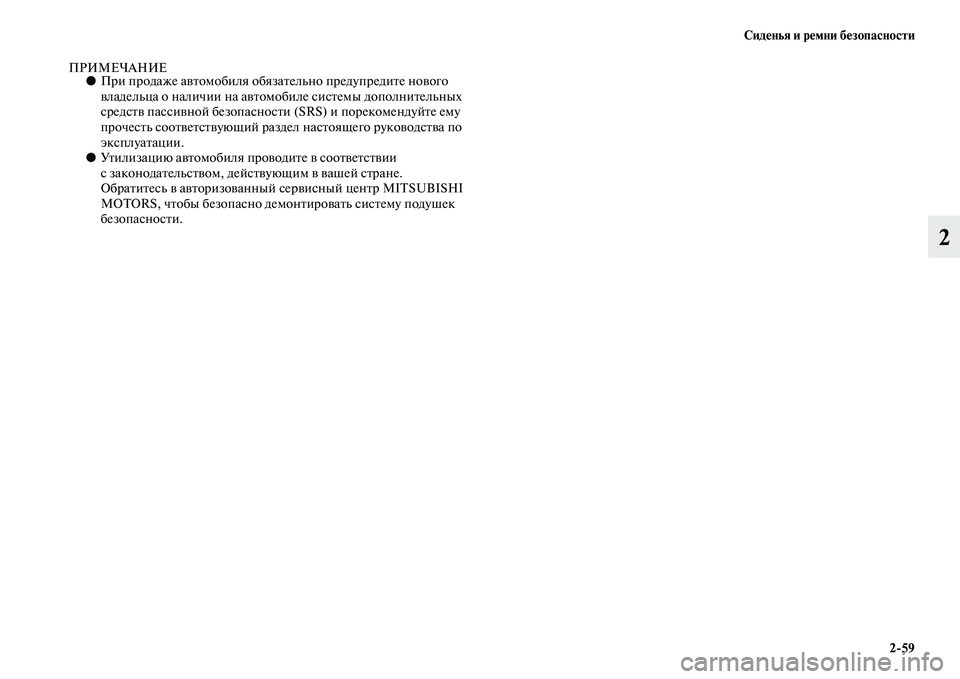 MITSUBISHI ASX 2014  Руководство по эксплуатации и техобслуживанию (in Russian) Сиденья и ремни безопасности
2/59
2
ПРИМЕЧАНИЕ●При продаже автомобиля обязательно предупредите нового 
владе