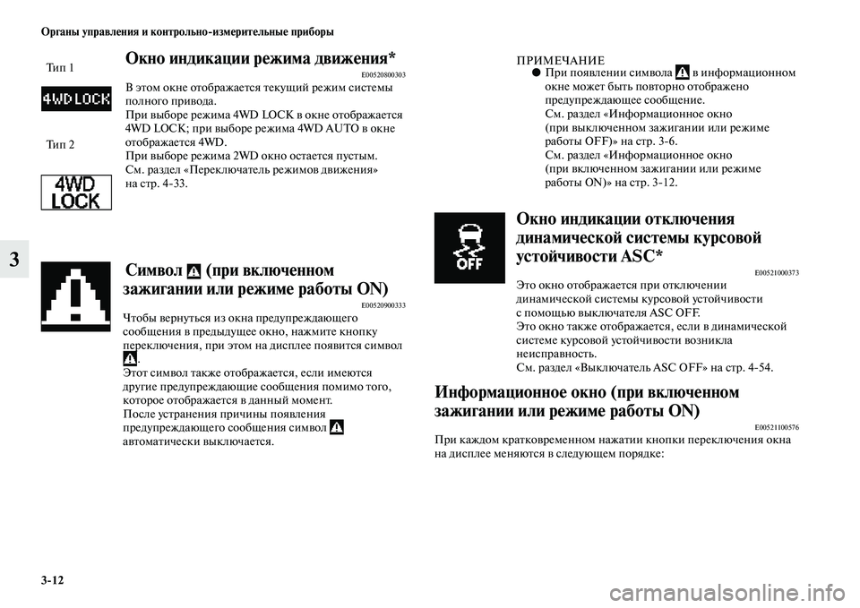 MITSUBISHI ASX 2014  Руководство по эксплуатации и техобслуживанию (in Russian) 3/12 Органы управления и контрольно/измерительные приборы
3
Окно индикации режима движения*E00520800303В этом окне о