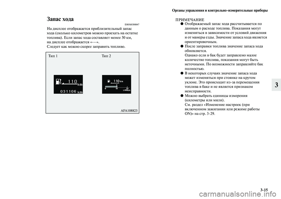 MITSUBISHI ASX 2014  Руководство по эксплуатации и техобслуживанию (in Russian) Органы управления и контрольно/измерительные приборы
3/15
3
Запас ходаE00568500047На дисплее отображается приблизи