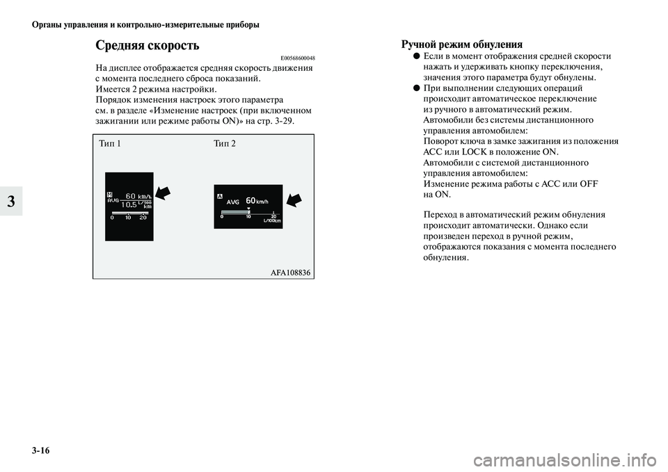 MITSUBISHI ASX 2014  Руководство по эксплуатации и техобслуживанию (in Russian) 3/16 Органы управления и контрольно/измерительные приборы
3
Средняя скоростьE00568600048На дисплее отображается ср