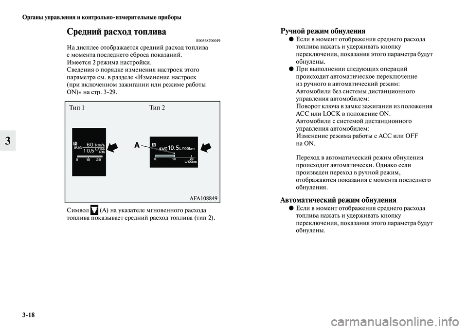 MITSUBISHI ASX 2014  Руководство по эксплуатации и техобслуживанию (in Russian) 3/18 Органы управления и контрольно/измерительные приборы
3
Средний расход топливаE00568700049На дисплее отображае
