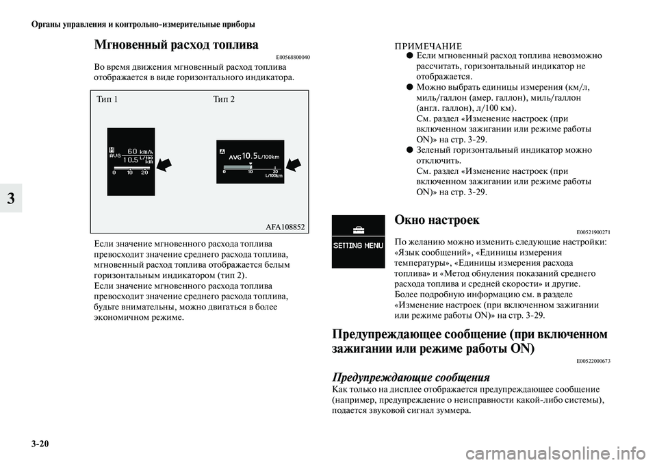 MITSUBISHI ASX 2014  Руководство по эксплуатации и техобслуживанию (in Russian) 3/20 Органы управления и контрольно/измерительные приборы
3
Мгновенный расход топливаE00568800040Во время движения 