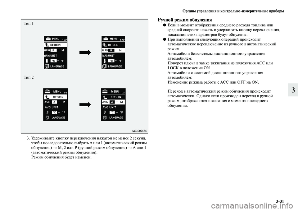 MITSUBISHI ASX 2014  Руководство по эксплуатации и техобслуживанию (in Russian) Органы управления и контрольно/измерительные приборы
3/31
3
3. Удерживайте кнопку переключения нажатой не мене