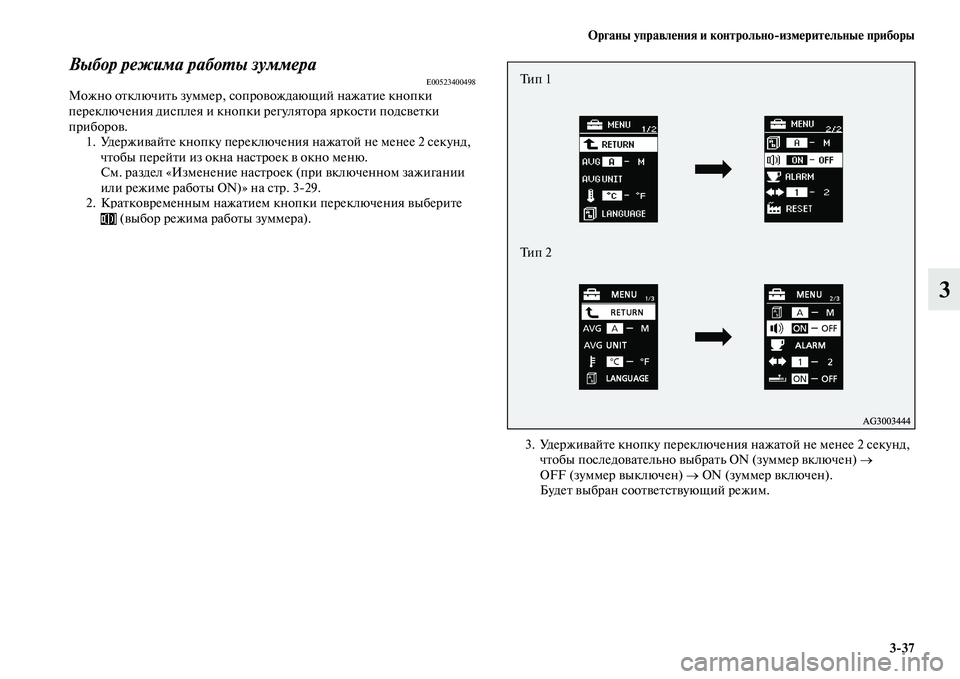 MITSUBISHI ASX 2014  Руководство по эксплуатации и техобслуживанию (in Russian) Органы управления и контрольно/измерительные приборы
3/37
3
Выбор режима работы зуммераE00523400498Можно отключить 