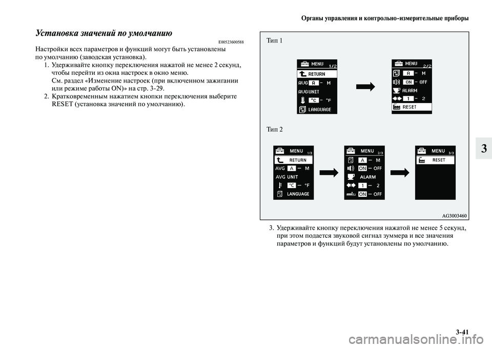 MITSUBISHI ASX 2014  Руководство по эксплуатации и техобслуживанию (in Russian) Органы управления и контрольно/измерительные приборы
3/41
3
Установка значений по умолчаниюE00523600588Настройки в