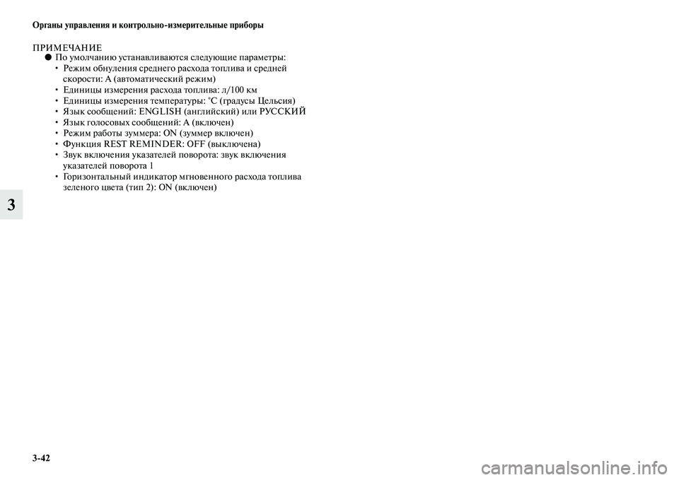 MITSUBISHI ASX 2014  Руководство по эксплуатации и техобслуживанию (in Russian) 3/42 Органы управления и контрольно/измерительные приборы
3
ПРИМЕЧАНИЕ●По умолчанию устанавливаются следующ
