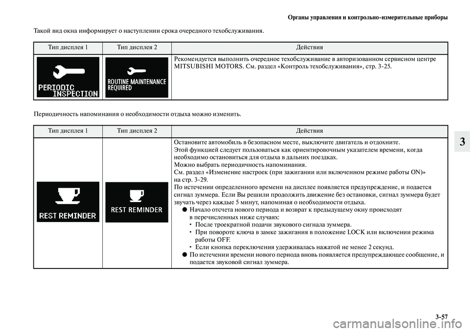 MITSUBISHI ASX 2014  Руководство по эксплуатации и техобслуживанию (in Russian) Органы управления и контрольно/измерительные приборы
3/57
3
Такой вид окна информирует о наступлении срока оче