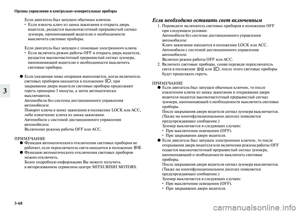 MITSUBISHI ASX 2014  Руководство по эксплуатации и техобслуживанию (in Russian) 3/68 Органы управления и контрольно/измерительные приборы
3
Если двигатель был запущен обычным ключом.
• Если 