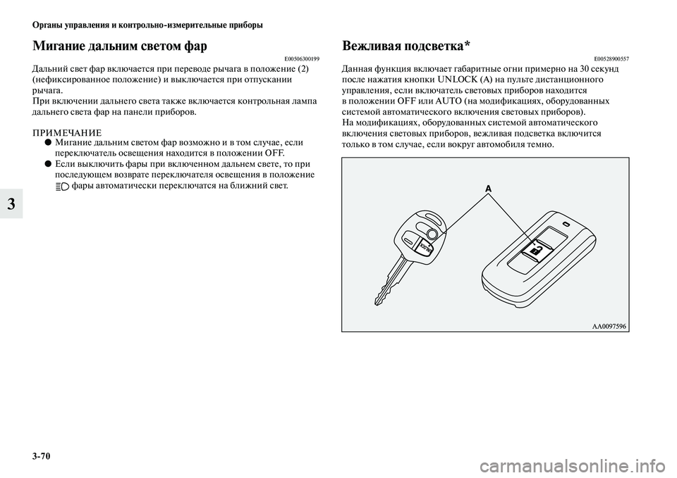 MITSUBISHI ASX 2014  Руководство по эксплуатации и техобслуживанию (in Russian) 3/70 Органы управления и контрольно/измерительные приборы
3
Мигание дальним светом фарE00506300199Дальний свет фар 