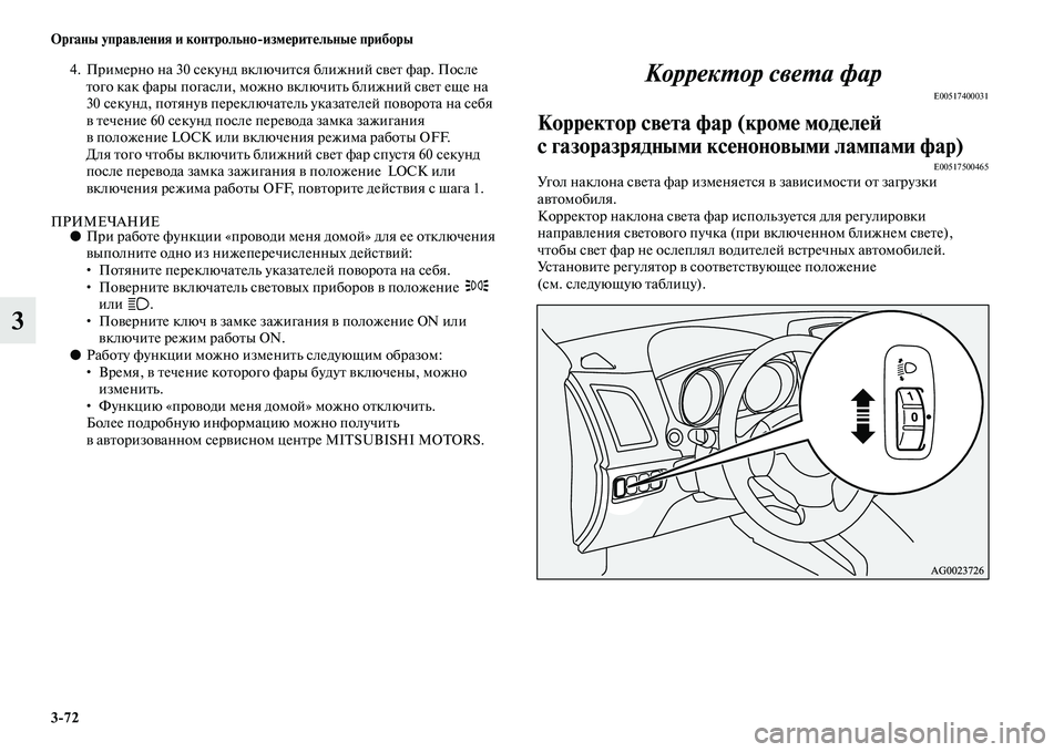 MITSUBISHI ASX 2014  Руководство по эксплуатации и техобслуживанию (in Russian) 3/72 Органы управления и контрольно/измерительные приборы
3
4. Примерно на 30 секунд включится ближний свет фар. 