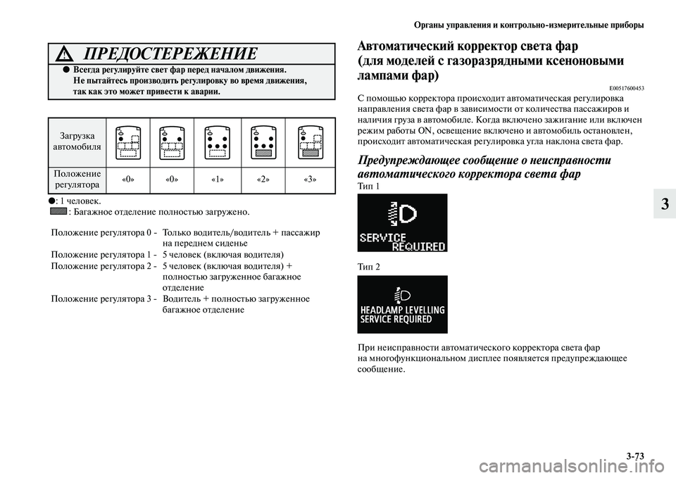 MITSUBISHI ASX 2014  Руководство по эксплуатации и техобслуживанию (in Russian) Органы управления и контрольно/измерительные приборы
3/73
3●: 1 человек.
: Багажное отделение полностью загруже