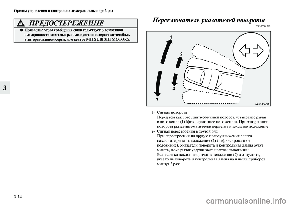 MITSUBISHI ASX 2014  Руководство по эксплуатации и техобслуживанию (in Russian) 3/74 Органы управления и контрольно/измерительные приборы
3Переключатель указателей поворота
E00506501592ПРЕДОСТЕ