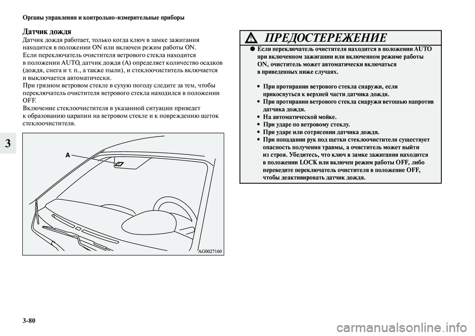 MITSUBISHI ASX 2014  Руководство по эксплуатации и техобслуживанию (in Russian) 3/80 Органы управления и контрольно/измерительные приборы
3
Датчик дождяДатчик дождя работает, только когда кл
