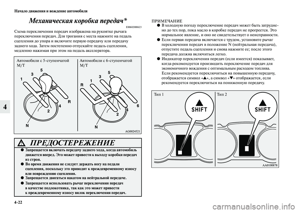 MITSUBISHI ASX 2014  Руководство по эксплуатации и техобслуживанию (in Russian) 4/22 Начало движения и вождение автомобиля
4Механическая коробка передач*
E00602000623Схема переключения передач из