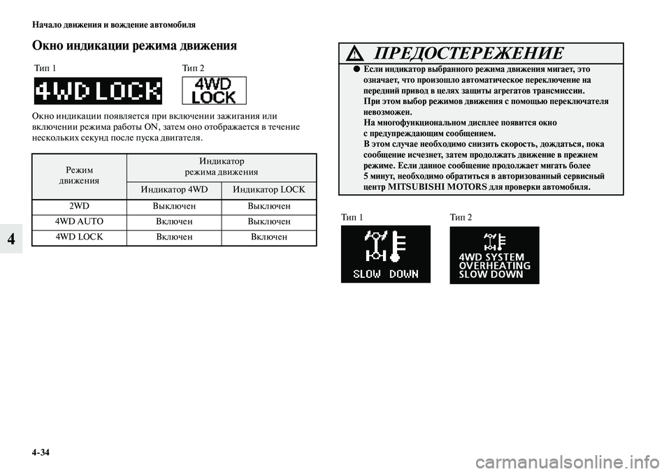 MITSUBISHI ASX 2014  Руководство по эксплуатации и техобслуживанию (in Russian) 4/34 Начало движения и вождение автомобиля
4
Окно индикации режима движения
Окно индикации появляется при вклю