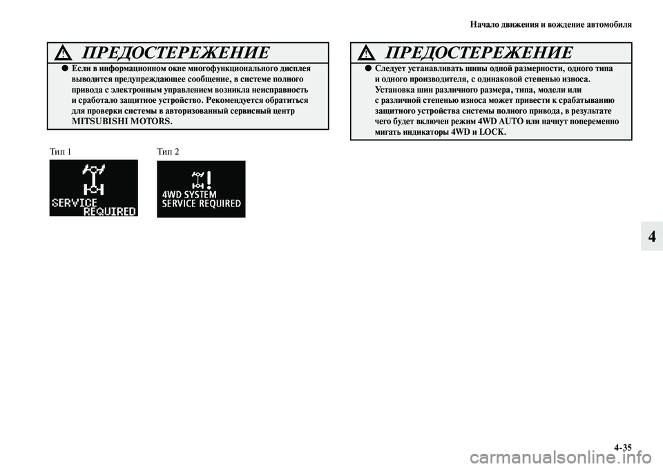 MITSUBISHI ASX 2014  Руководство по эксплуатации и техобслуживанию (in Russian) Начало движения и вождение автомобиля
4/35
4
ПРЕДОСТЕРЕЖЕНИЕ!
●Если в информационном окне многофункционально